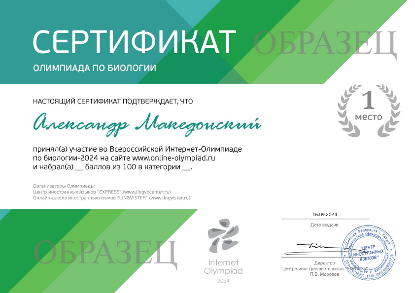 Как выглядит сертификат Олимпиады по биологии